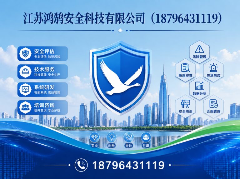 邵阳江苏鸿鹄安全科技有限公司展示图